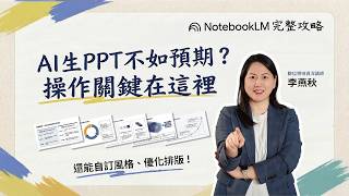 【AI神技】做PPT超耗時？一鍵把雜亂資料變專業簡報！NotebookLM教學 | 簡報生成攻略