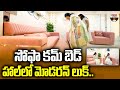 సోఫా కమ్ బెడ్ హాల్ లో మోడరన్ లుక్ | Best Sofa Cum Bed for Small Spaces | Interior Design | ABN