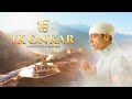 Waheguru "Ik Onkar" A Rendition by Ajay Bijli (Video) | Dunki | Sheykhar Ravjiani |  T-Series