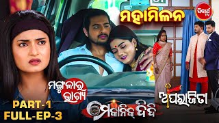 Aparajita , Mangulara Bhagya & Mechanic Didi - Mahamilan -Full Ep 3 -Part  -1 - Sidharth TV