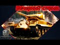 "Вечерний стрим - фармлю серебро." #7 | Мир танков.