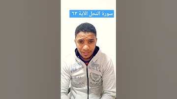 الآية ٦٣ سورة النحل بصوت احمدالفرشوطى