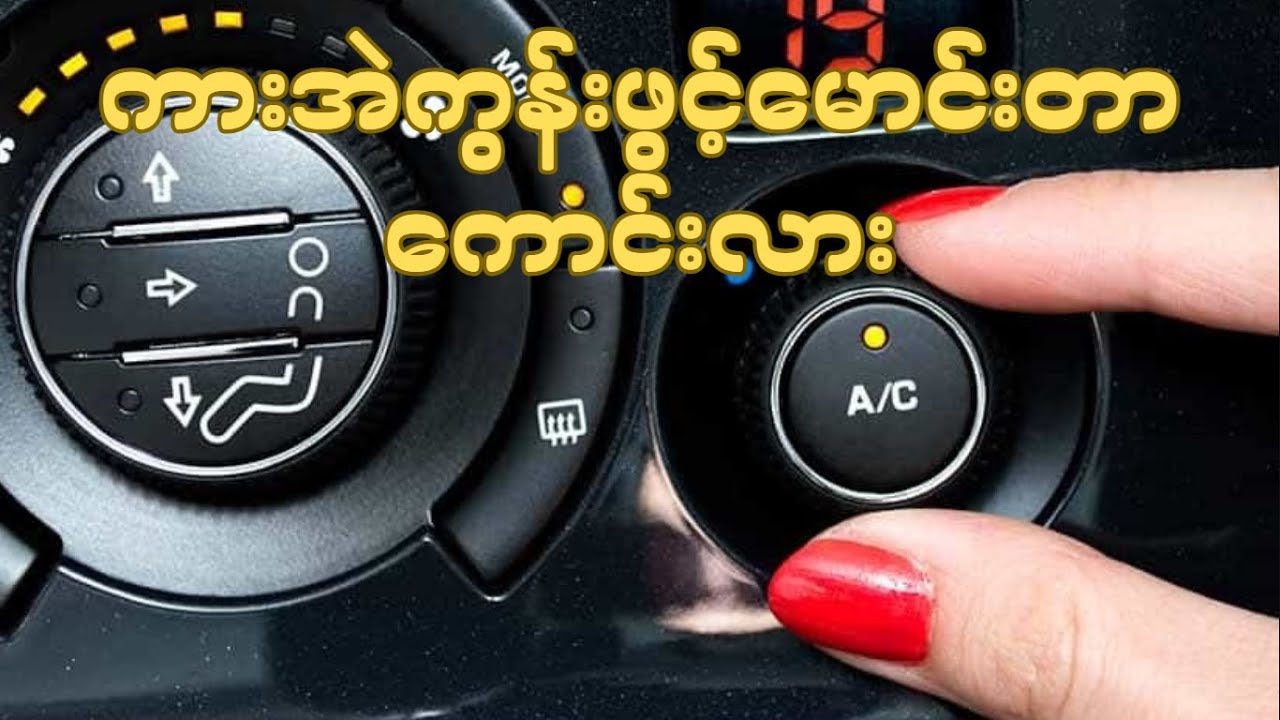 ကားအဲကွန်း ဖွင့်မောင်းတာ ကောင်းလား (Car Air Con)