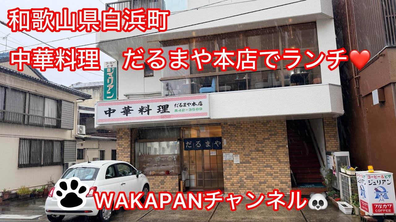 和歌山県白浜町　中華料理　だるまや本店でランチ❤️WAKAPANチャンネル🐼