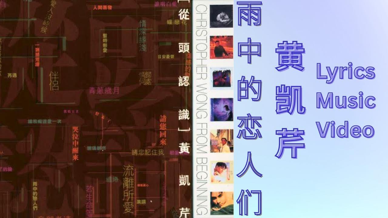 黄凯芹 Christopher Wong - 雨中的恋人们 Lyrics Music Video 黄凯芹 Christopher Wong - 雨中的恋人们 Lyrics Music Video
