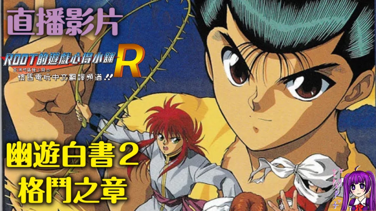 Root】幽☆遊☆白書2 格鬥之章(Yu Yu Hakusho 2 ~Kakutou no Shou