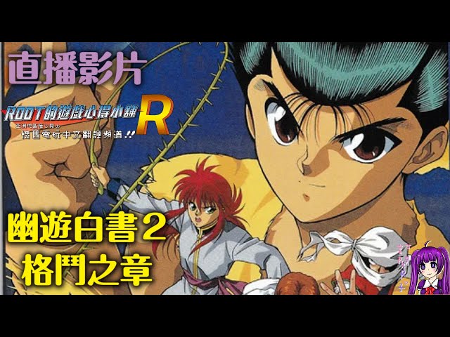 Root】幽☆遊☆白書2 格鬥之章(Yu Yu Hakusho 2 ~Kakutou no Shou