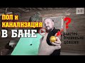 Правильный ПОЛ в БАНЕ и КАНАЛИЗАЦИЯ без запаха. 📌 Как сделать ДЕШЕВО своими руками!