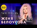 Женя Белоусова - Ты не придёшь (Official Video, 2023)