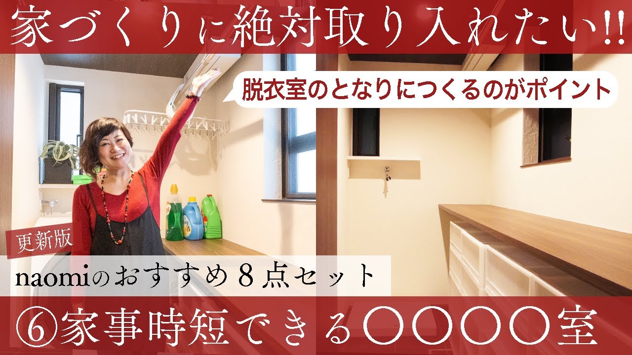 注文住宅の家づくりに絶対取り入れたいオススメ８点セット 室内洗濯室 ランドリールーム Youtube