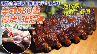 SLOW ROASTED BBQ BACK RIBS! SO JUICY, TENDER, AND EASY! Simple Oven Recipe! Let me show you how!