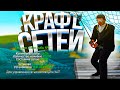 КРАФТ *СЕТЬ ДЛЯ ЛОВЛИ РЫБЫ* &amp; ТЕСТ СИСТЕМЫ АРИЗОНА РП ГТА САМП