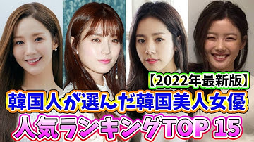 【2022年最新版】🌟韓国人が選んだ韓国美人女優人気ランキングTOP 15🌟