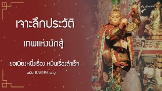 เจาะลึก ประวัติเทพแห่งนักสู้ ศาลเจ้าไต่เสี่ยฮุกโจ้ว| RAVIPA พามู EP.4