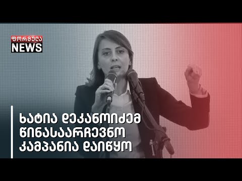 ხატია დეკანოიძემ წინასაარჩევნო კამპანია ოფიციალურად დაიწყო