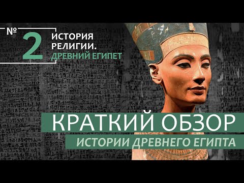 Лекция №2 "Краткий обзор истории Древнего Египта"