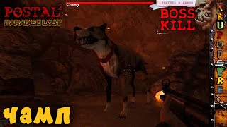 ЧАМП (Champ) - Postal 2: Paradise Lost — Босс