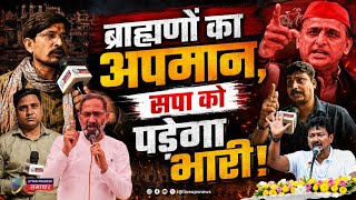 सपा नेता Rajkumar Bhati के 'विवादित' बयान पर भड़के Brahman | Samajwadi Party | Varanasi | Kashi 