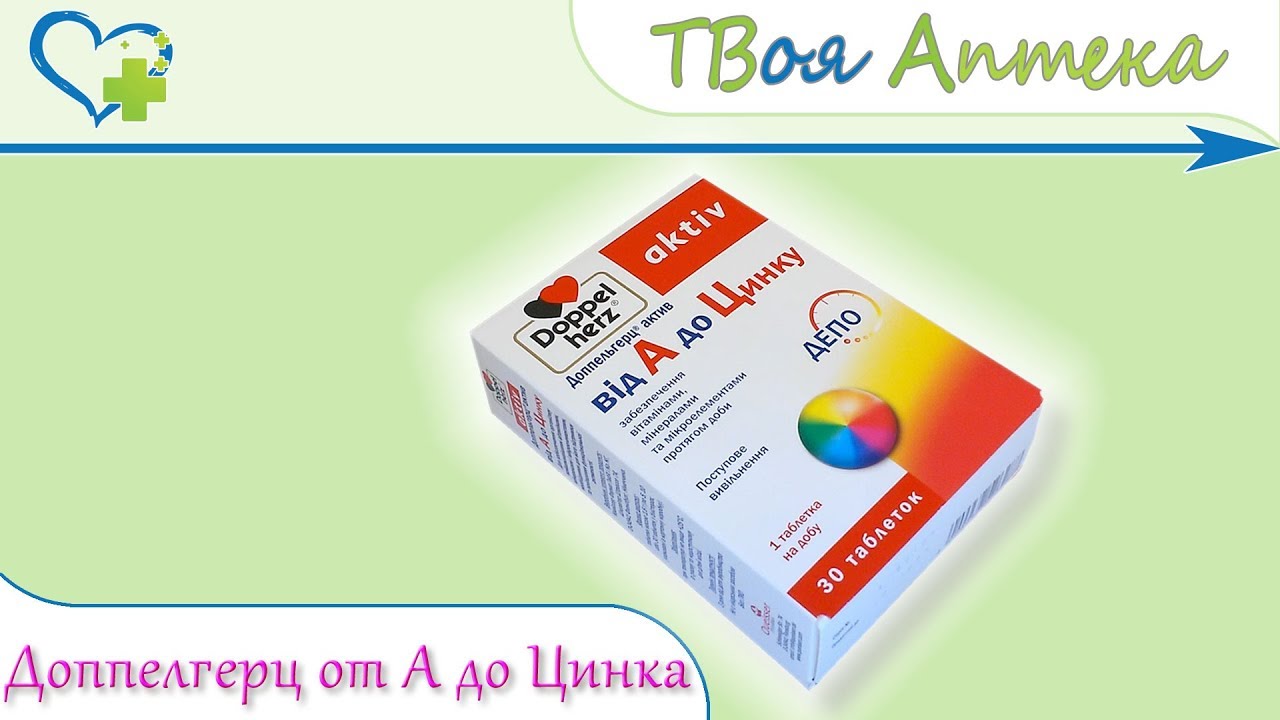 Монте вит от а до zn. Витамины Fortevit от а до ZN. Доппелт Герц хрндопротекторы. Витамины от а до цинка квадрат для детей от 3 до 7. От а до цинка инструкция.