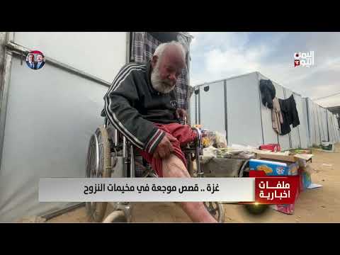 غزة | قصص موجعة في مخيمات النزوح | تقرير: عبد الهادي فرحات