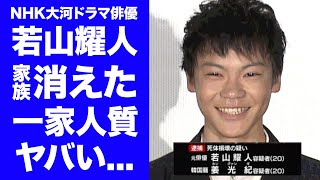 【驚愕】若山耀人の地元から家族も消えた真相...一家人質の闇バイトの全貌に恐怖した...那須２遺体事件の遺体遺棄で逮捕された元俳優の過去出演作品からの賠償請求に驚きを隠せない...