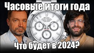 Часы 2023 – подводим итоги года с Frezerhouse