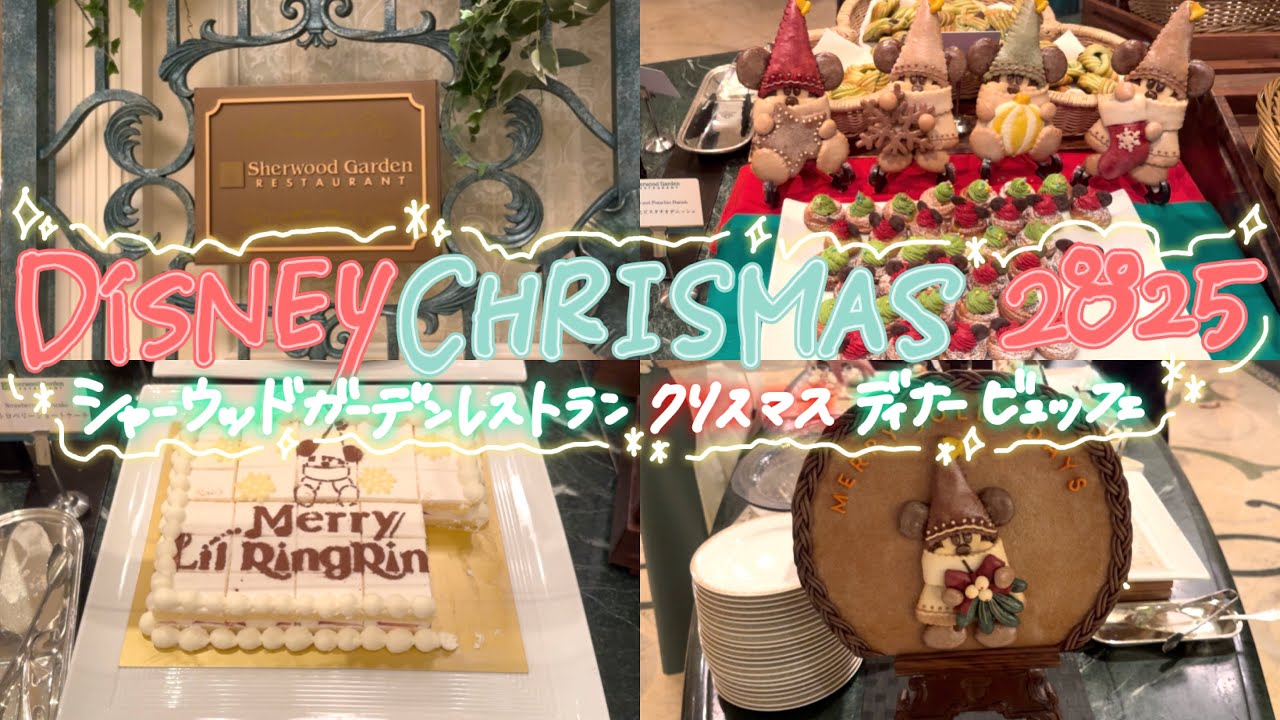 【ディズニークリスマス2025】ディズニーランドホテルでクリスマスディナービュッフェ🎄❣️シャーウッドガーデンレストラン
