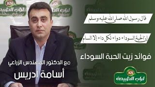 زيت الحبة السوداء اوحبة البركة للرجال والنساء وفوائده للصحة والبشرة والشعرمن وجهة نظر البحث العلمي