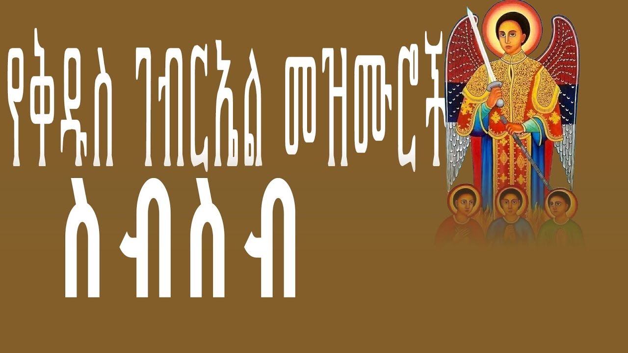 🔴የቅዱስ ገብርኤል መዝሙሮች ስብስብ #s.t_gebrel_mezmur