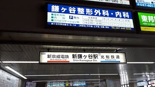 速報！！新京成線新鎌ヶ谷駅改札～ホームまでの一部リニューアル完了！！