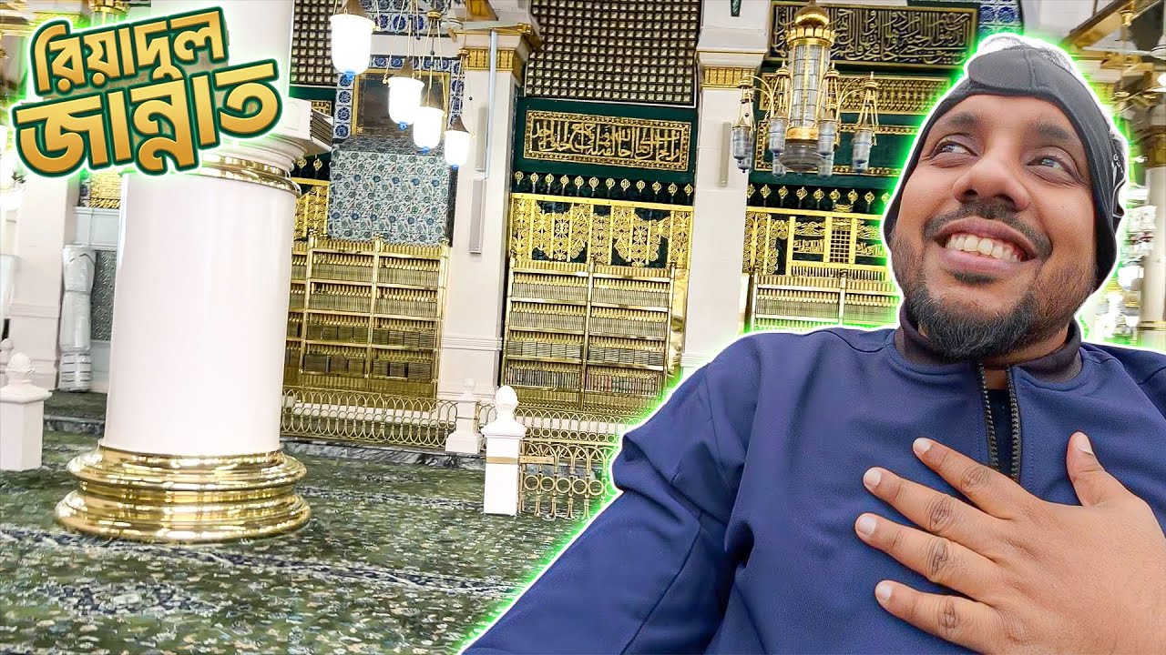 দুনিয়াতে এক টুকরো বেহেশতে নামাজ পড়লাম | রিয়াদুল জান্নাত | Riyadul Jannah | Medina
