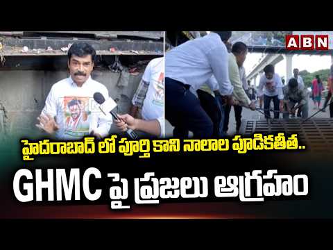హైదరాబాద్ లో పూర్తి కాని నాలాల పూడికతీత | Congress Leaders Expose GHMC Negligence  | ABN - ABNTELUGUTV