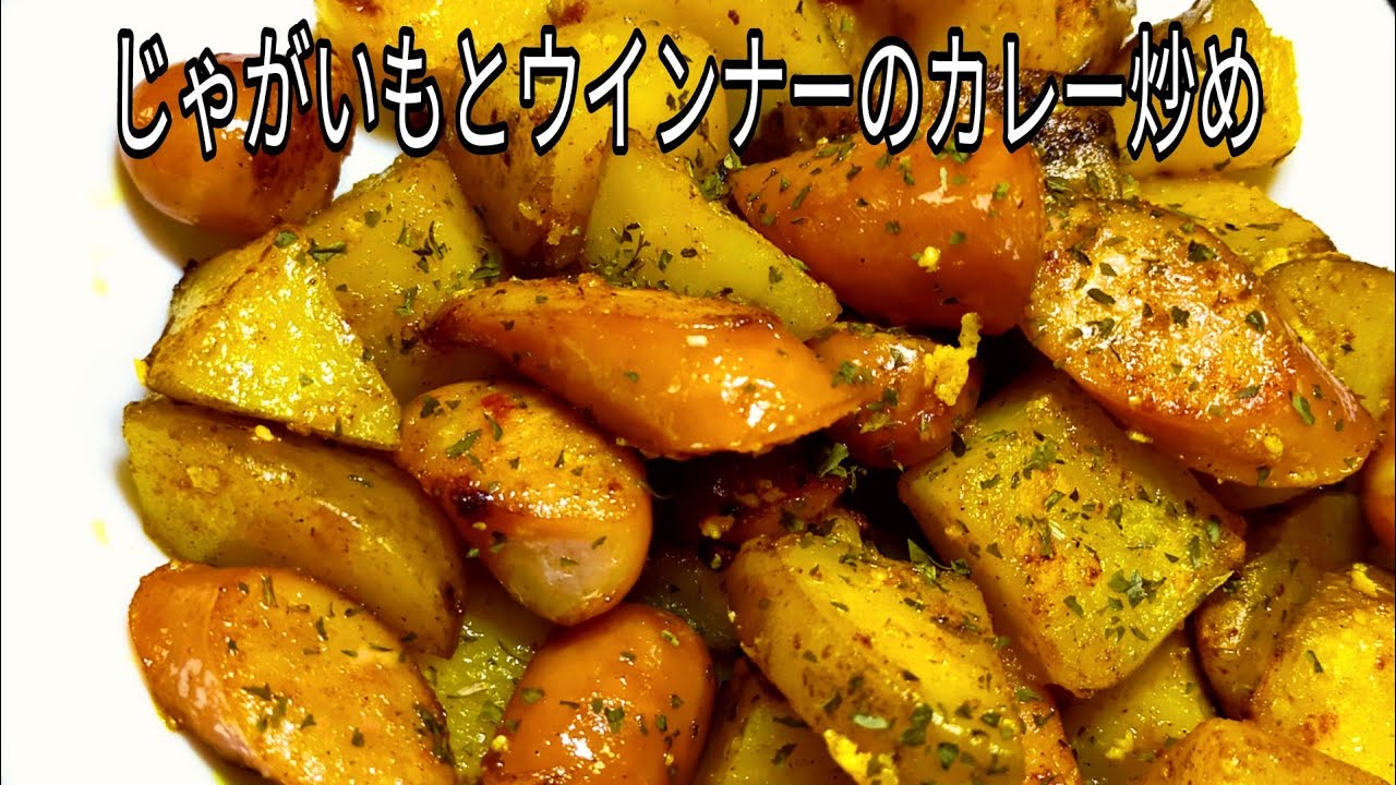 簡単料理 切って炒めるだけ じゃがいもとウインナーのカレー炒め おつまみ お弁当のおかずにも Youtube