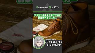 バイク乗りにおすすめブーツメーカーBEST3【 VTuber 河崎翆 バイク 】#shorts