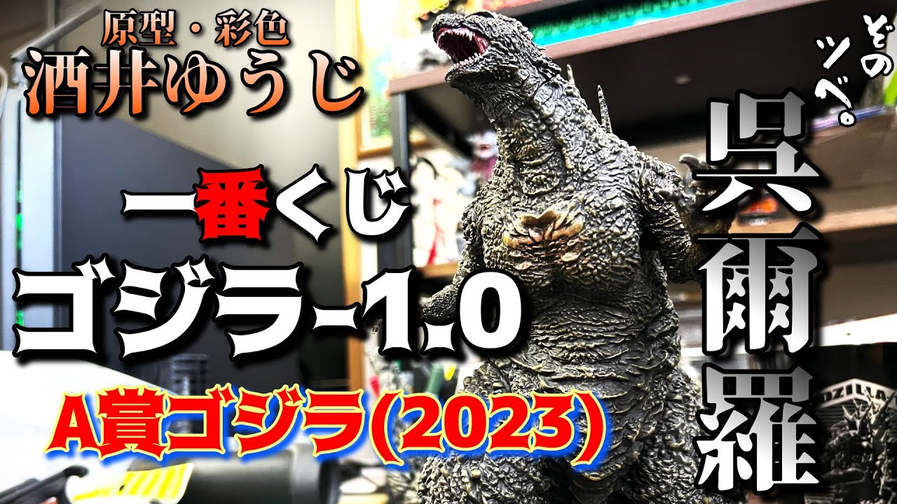 【1番くじ】ゴジラ-1.0A賞ゴジラ(2023)レビュー。ゴジラ造形のスペシャリスト酒井ゆうじが贈る、渾身のゴジラ造形を見よ！！！