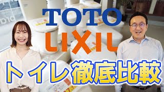 【トイレ比較】TOTOとLIXILどっちがいいの失敗しないトイレ選びのための徹底比較