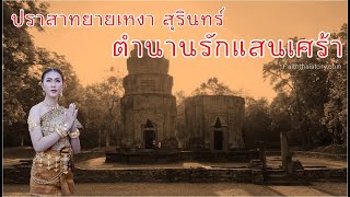 ตำนานรักแสนเศร้า ปราสาทยายเหงา สุรินทร์