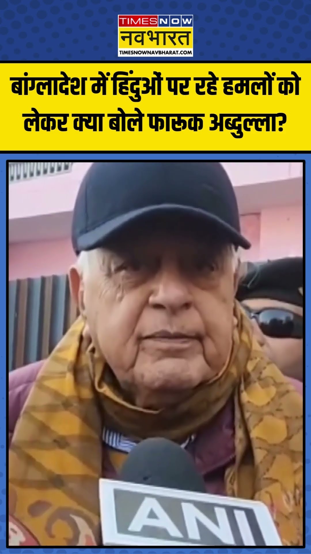 Bangladesh में Hindu पर रहे हमलों को लेकर क्या बोले Farooq Abdullah? | #shorts #bangladeshhindus