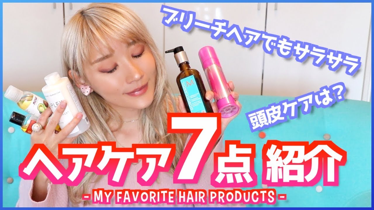 ブリーチヘアでも髪の毛サラサラ 愛用ヘアケア スタイリング剤７点紹介 Youtube