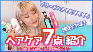 ブリーチヘアでも髪の毛サラサラ！愛用ヘアケア＆スタイリング剤７点紹介