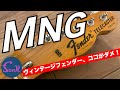 【ギター買いました】ヴィンテージフェンダーのココがダメ! 1972年製 Fender Telecaster Thinline 登場! - ギター屋 funk ojisan