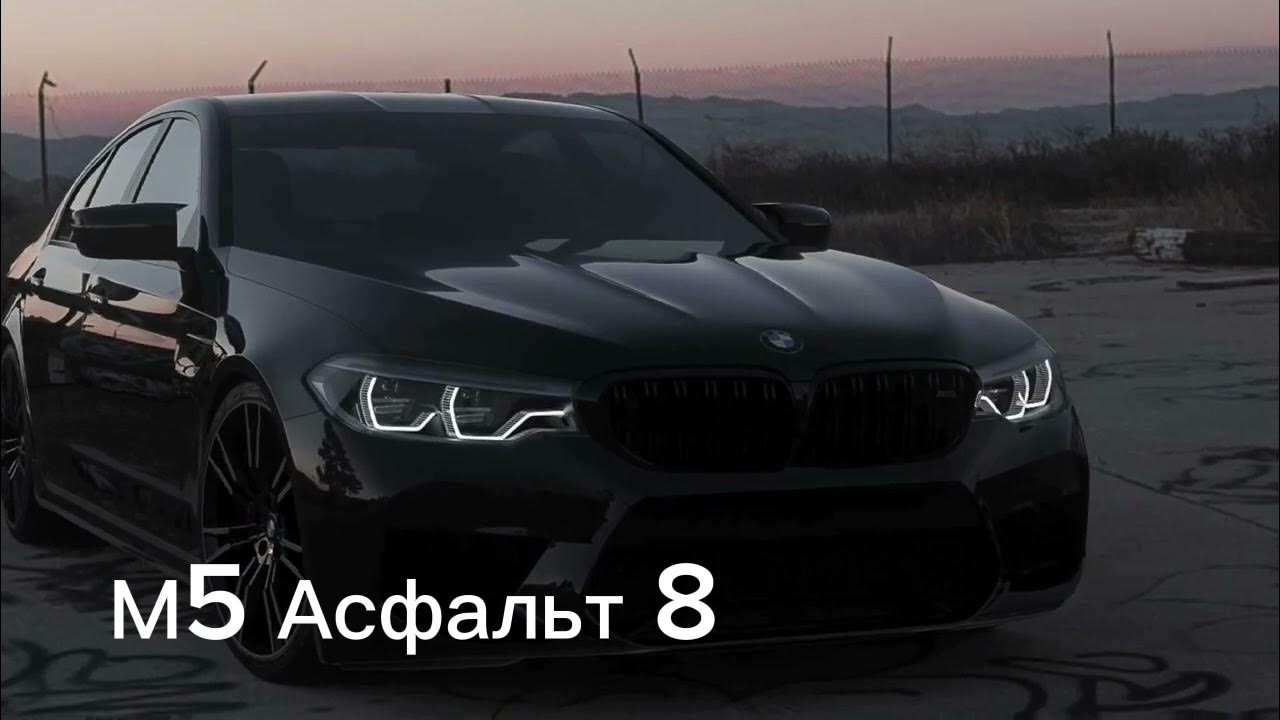 Песня м5 асфальт ремикс