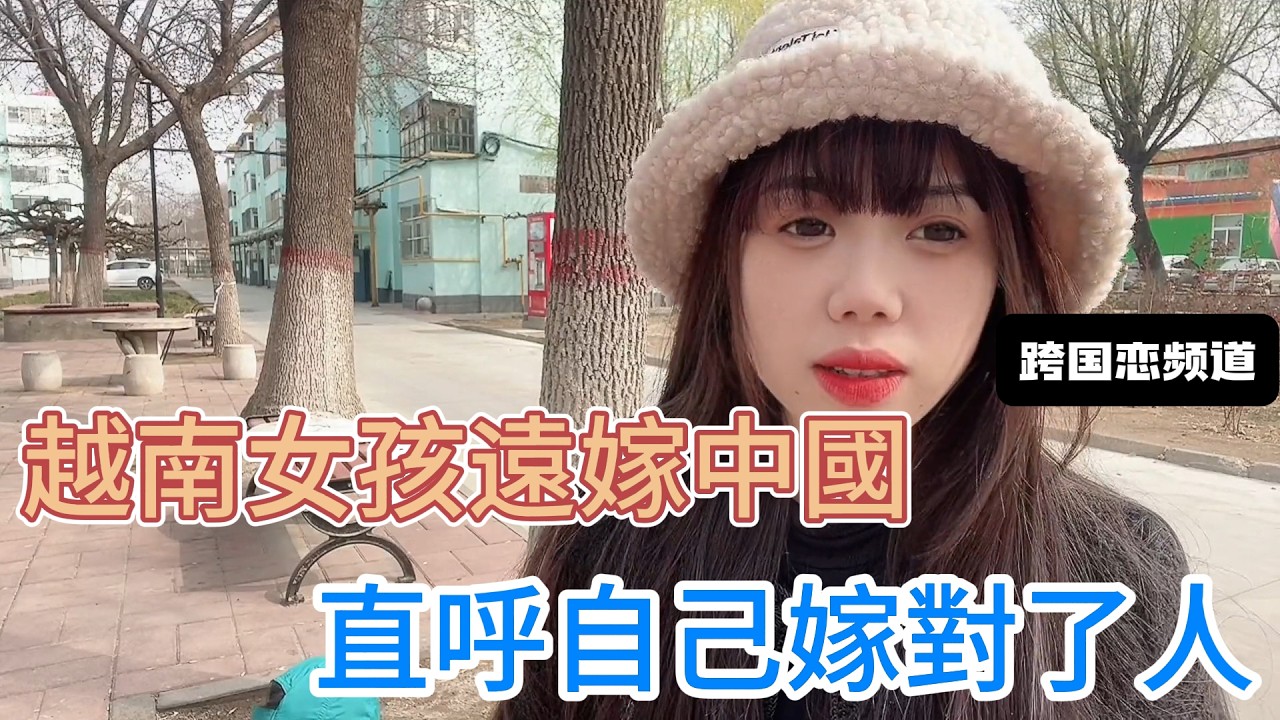 越南女孩遠嫁中國，竟能住樓房開汽車，直呼自己嫁對了人