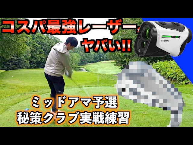 【コスパ最強】性能と価格のバランス崩壊レーザー登場！ミッドアマ対策の秘策クラブを実戦しながらレビュー！「EENOUR K1 レーザー距離計」【北海道ゴルフ】