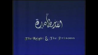 برومو الفيلم الكرتون المصري الفارس والاميرة The Knight and the Princess
