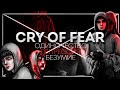 CRY OF FEAR: Борьба с Самим Собой | [МИЛЛЕНИУМ] | Cry Of Fear