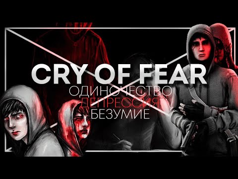 видео: CRY OF FEAR: Борьба с Самим Собой | [МИЛЛЕНИУМ] | Cry Of Fear