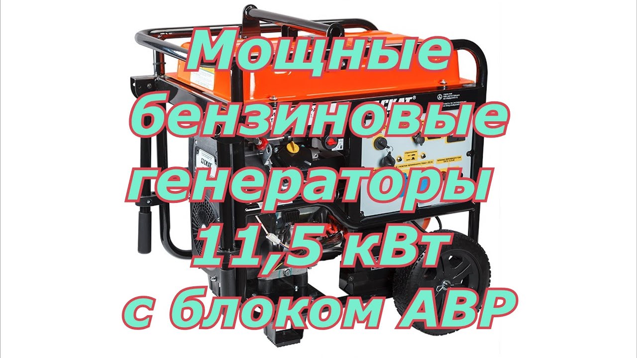 Генератор skat угб 11500ет