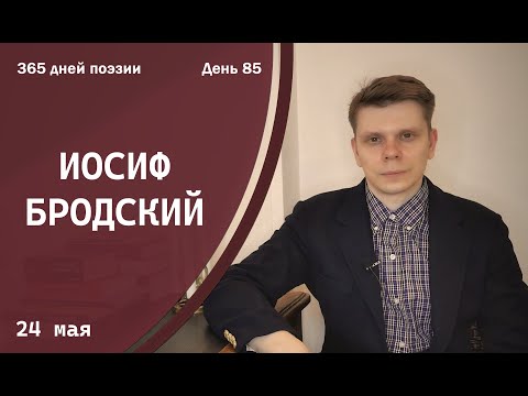 Видео: 365 дней поэзии. День 85 - Иосиф Бродский (~1963) [24 мая]