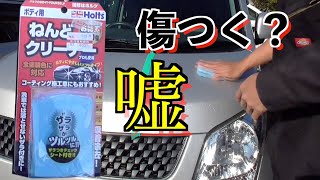 驚愕の真実！鉄粉取り粘土は傷付かない！？